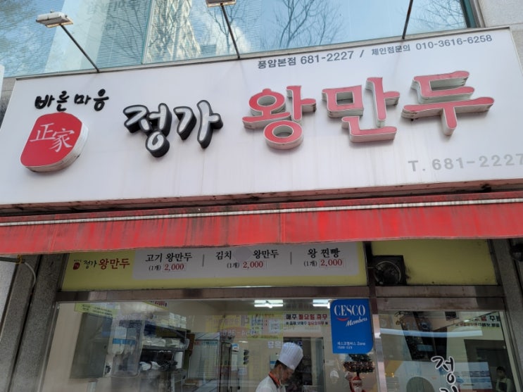  풍암동 정가왕만두 후기