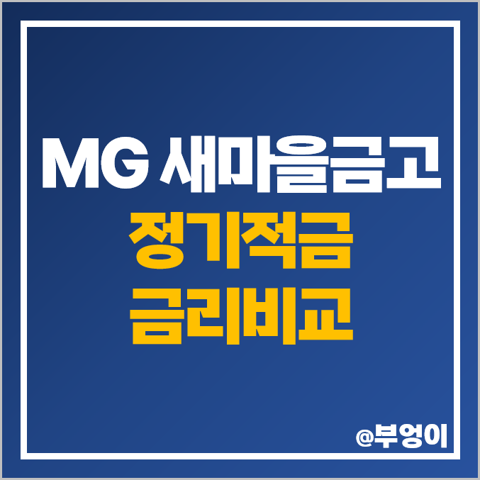 MG 새마을금고 정기적금 금리 비교 이자 높은 적금 특판 추천 MG 새마을금고 정기적금 금리 비교 이자 높은 적금 특판 추천