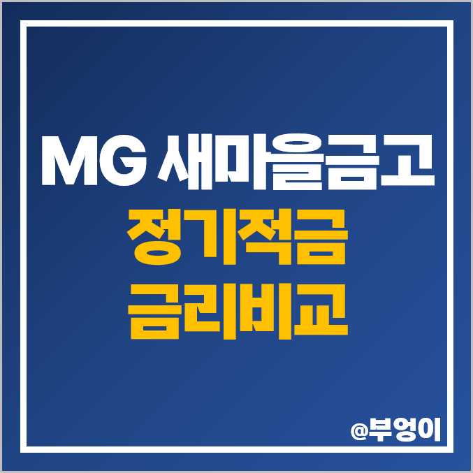 MG 새마을금고 정기적금 금리 비교 이자 높은 적금 특판 추천