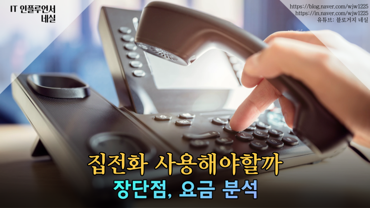  집전화 써야할까? 필요한 이유, 필요없는 이유 정리