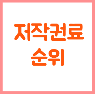 저작권료 순위 TOP 12 가수 아이돌 수입 재산 (김이나 켄지 임창정 10CM 나훈아 윤종신 지드래곤 코드쿤스트 장범준 김민석 영케이 이찬혁 전소연 테디 박진영 피독 범주)