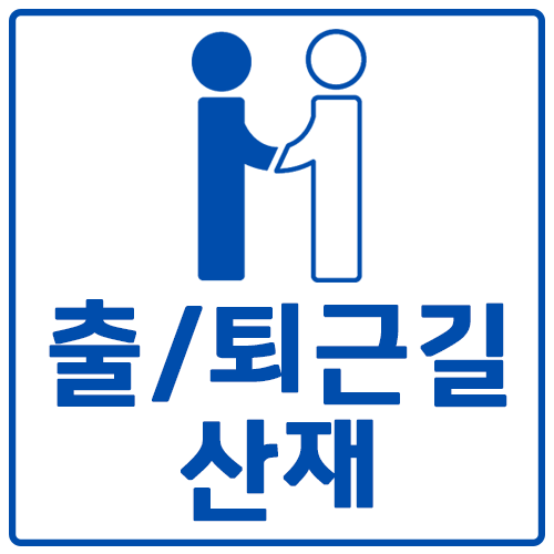  출근 및 퇴근길사고 산재로 인정받을 수 있는 경우 알아본다면