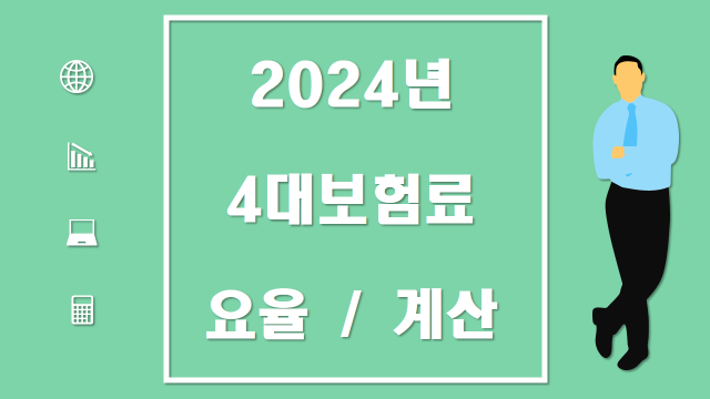2024년 사대보험 계산 건강,국민, 4대보험요율 (산재, 고용)