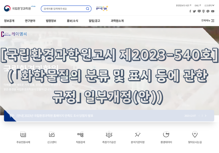  [ 주식회사 케이엠씨 ] [국립환경과학원고시 제2023-540호] (｢화학물질의 분류 및 표시 등에 관한 규정｣일부개정(안))
