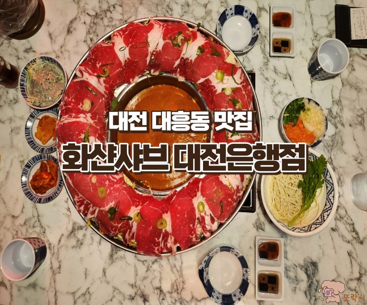 대전 대흥동 화샨샤브 대전은행점 또 갈 맛집으로 인정!