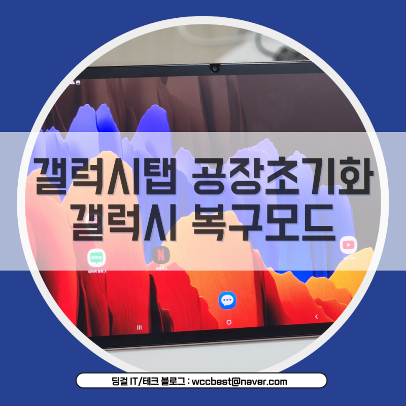 갤럭시탭 공장초기화 갤럭시 복구 모드 초기화