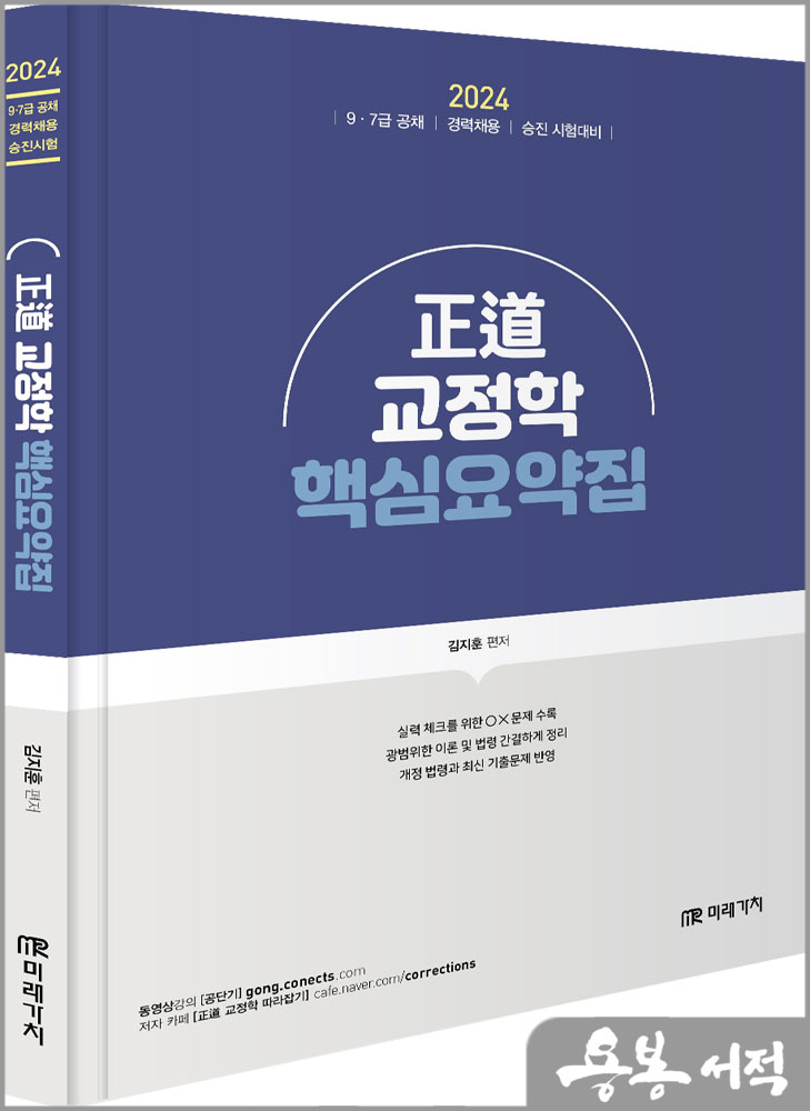 2024 정도(正道) 교정학 핵심요약집/김지훈/미래가치
