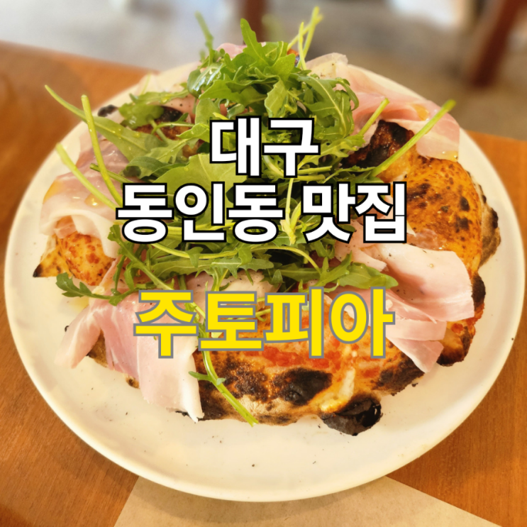  대구 동인동 맛집 주토피아