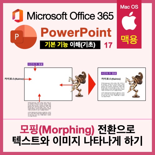 맥북 파워포인트(PPT)에서 애니메이션효과로 모핑효과 내기와 모핑 전환 이해: 모핑을 통한 개체 이동 맥북 파워포인트(PPT)에서 애니메이션효과로 모핑효과 내기와 모핑 전환 이해: 모핑을 통한 개체 이동