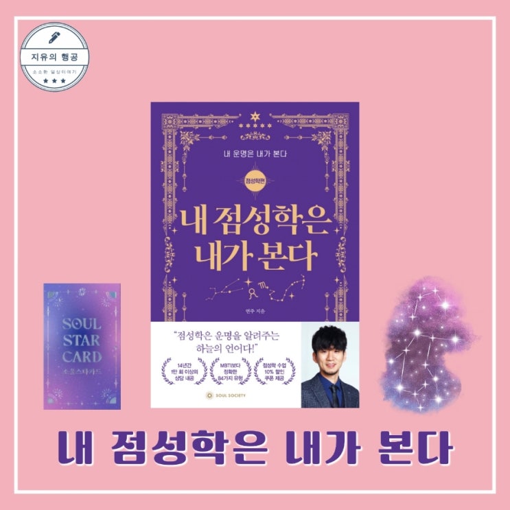  내 점성학은 내가 본다ㅣ연주 유튜버 운세남 책 (소울소사이어티) 오라클카드 소울스타카드 별자리운세
