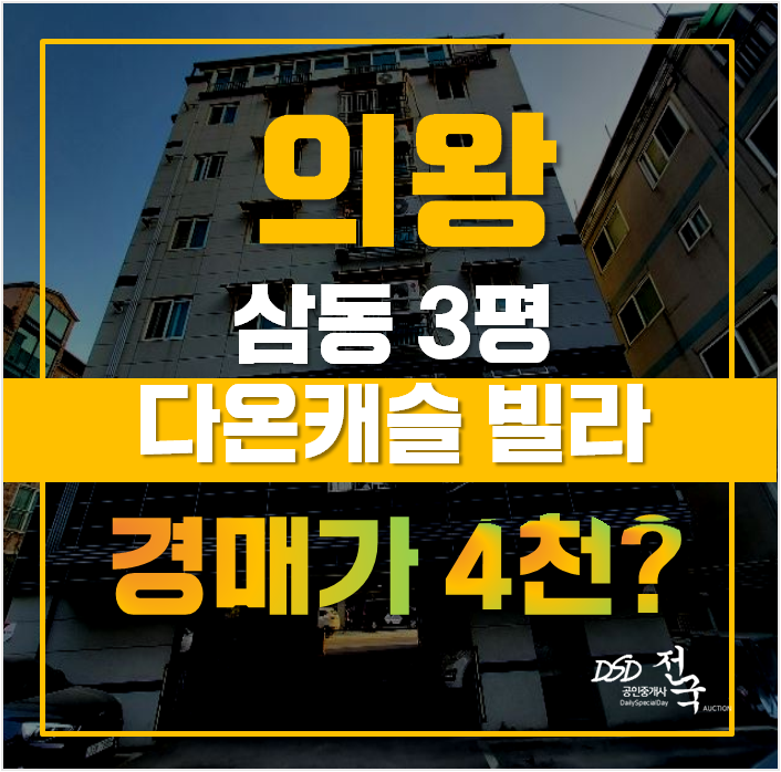 의왕경매 삼동 다온캐슬 3평 1억미만 급매 의왕경매 삼동 다온캐슬 3평 1억미만 급매