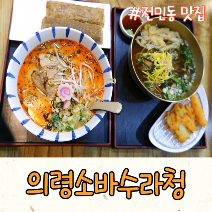  대전 전민동 맛집 주차 편한 메밀소바 맛집 '의령소바수라청' N차 방문 후기