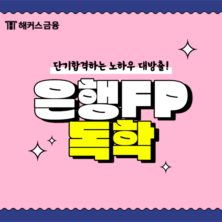  은행FP 자산관리사 후기 공유 : 공부방법 및 합격 비결