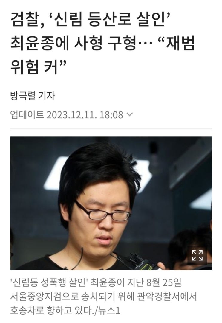 검찰 '신림 <b>등산로 살인</b>' 최윤종에 사형 <b>구형</b>..."재범 위험 커"