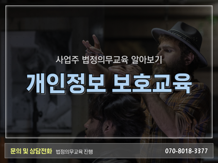  법정의무교육 자체교육 개인정보보호교육 대상자 알아볼까요 !