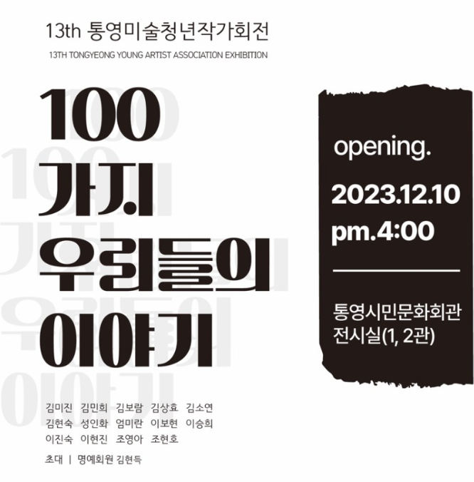  제13회 통영미술청년작가회 정기전
