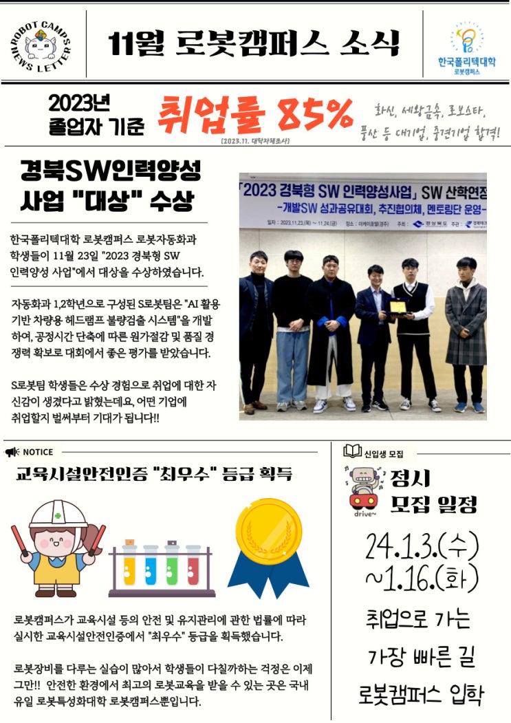 [로봇캠퍼스] 2023년 11월 뉴스레터