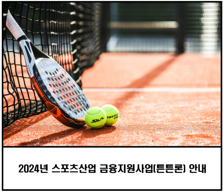 2024년 <b>스포츠산업</b> <b>금융</b>지원사업(튼튼론) 안내 / 튼튼론... 