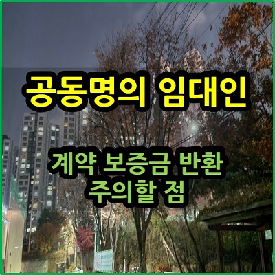  공동명의 임대인 계약 보증금 반환 주의할 점