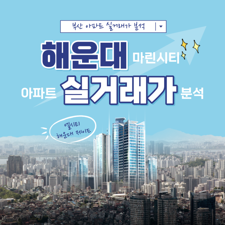  부산 해운대 마린시티 아파트 실거래가 분석 2탄 엘시티 경동제이드 최고가 가격