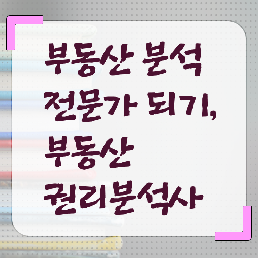  부동산권리분석사 1급 자격증 무료강의 콕콕 짚어드립니다 !!!