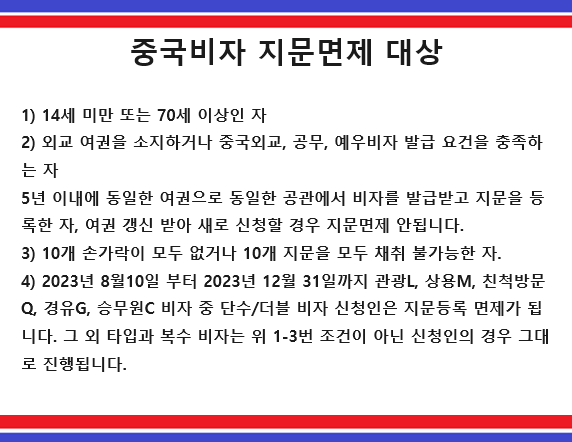  중국비자 지문등록 면제받는 조건과 대상 확인 후 신청하세요
