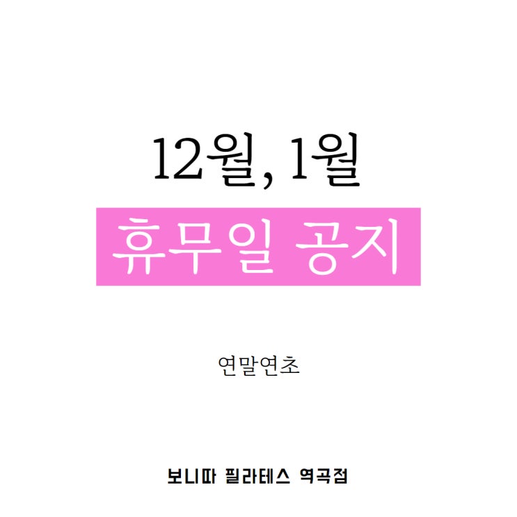  역곡 필라테스 보니따 필라테스 23년 12월, 24년 1월 연말연시 휴무 안내