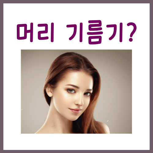  머리 기름기 잡는법? 97%가 모르고 놓치는 '3가지'