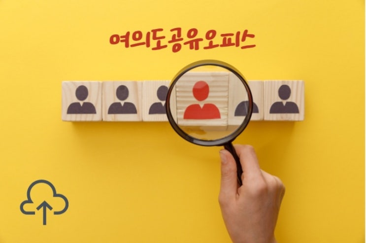  여의도공유오피스 비즈니스를 이루어가다
