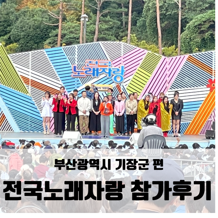전국노래자랑 <b>기장군</b> 편 참가후기 : 예선에서 본선까지