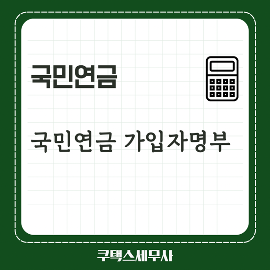  국민연금 가입자명부