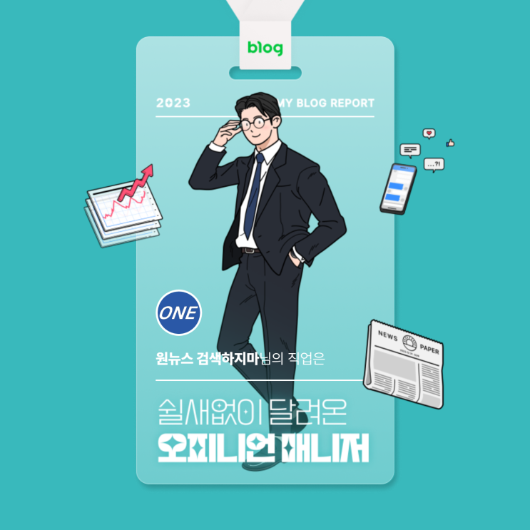  [2023 마이 블로그 리포트] 데이터로 알아보는 블로그 속 숨은 직업 찾기!