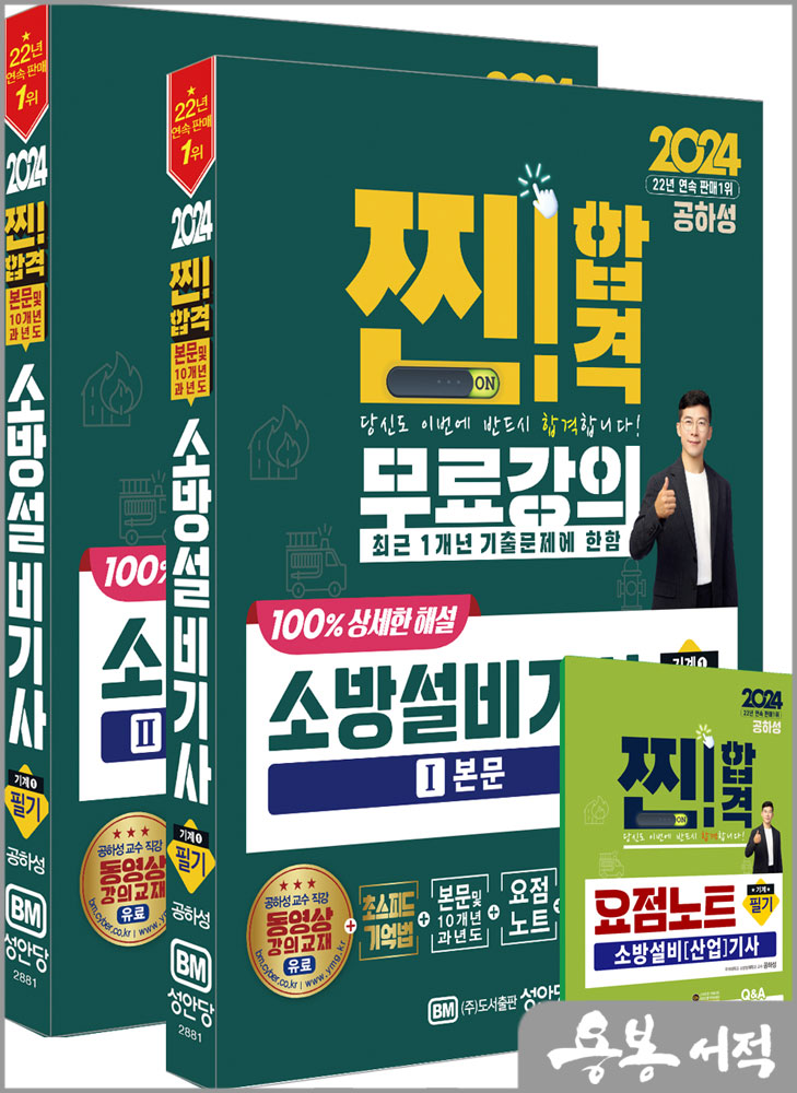 2024 소방설비기사 필기(기계①)(본문+10개년과년도+요점노트)/공하성/성안당