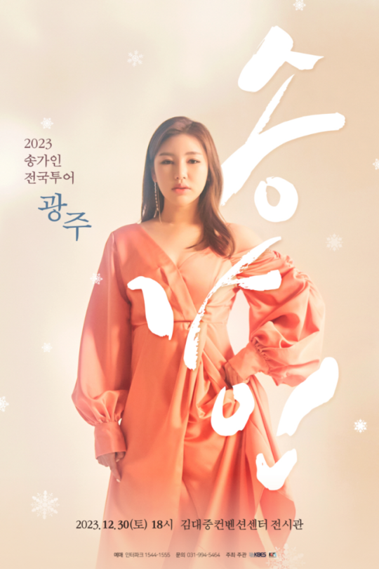 ‘트로트 여제’ 송가인 전국투어 귀환, 10개 지역 뜬다