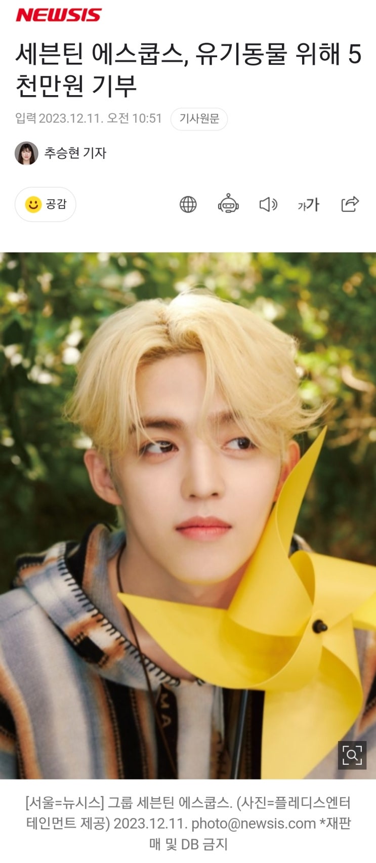 <b>세븐틴 에스쿱스</b> 기부 천사 2023년 기부 기사
