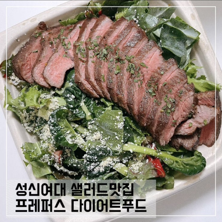  성신여대 샐러드맛집 프레퍼스 다이어트 푸드 성신여대점 Prepers diet food