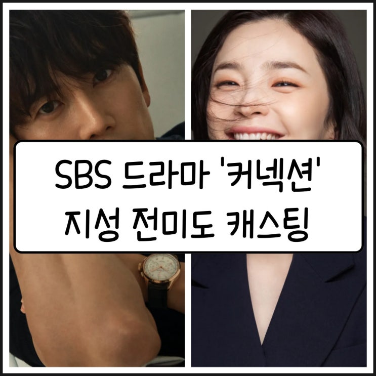 스릴러 SBS 드라마 '<b>커넥션</b>' 제작 <b>지성</b> 전미도 <b>캐스팅</b> 정보