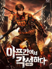  용병 시스템 먼치킨 헌터 현판소설 - 아프간에서 각성하다
