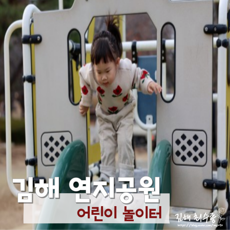 김해 연지공원 어린이놀이터에서 신나게 놀고 온 후기