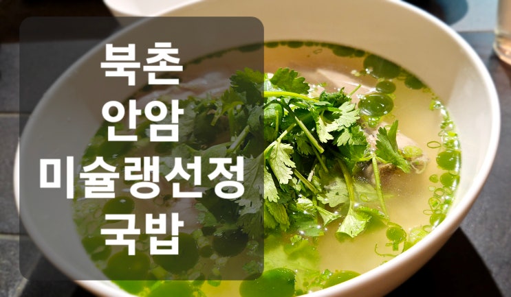 북촌 안암 국밥 미슐랭 선정 레스토랑 (제육 추가)