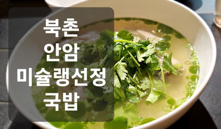  북촌 안암 국밥 미슐랭 선정 레스토랑 (제육 추가)