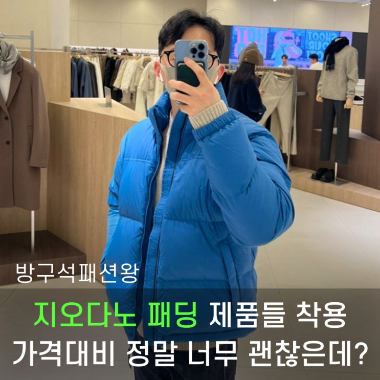  지오다노 패딩, 숏패딩, 푸퍼, 베스트 세일 제품 매장 방문 착용 후기