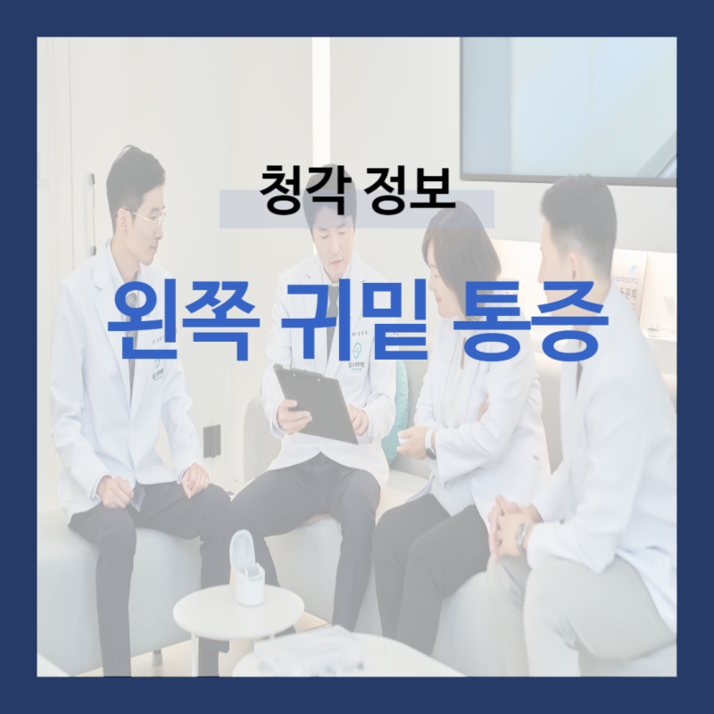 왼쪽 귀가아파요 귀밑 통증 원인과 대처방법, 병원에 가야할까요?