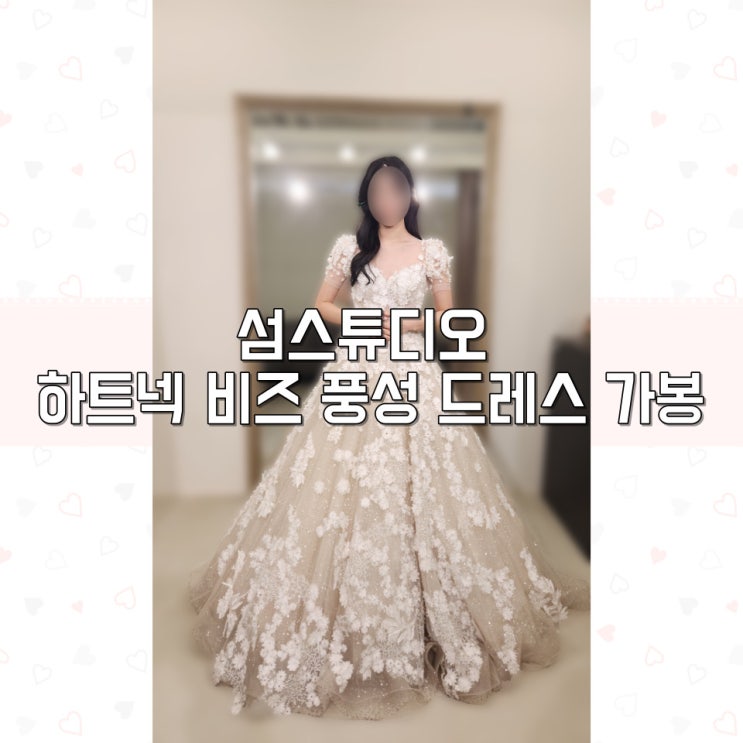  토탈 섬스튜디오 웨딩 촬영 가봉 하트넥 꽃자수 비즈 풍성 드레스