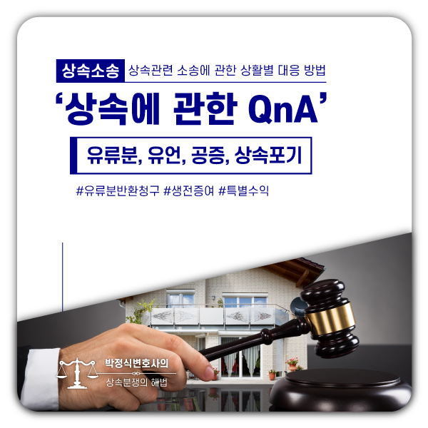  상속방법에 관한 QnA (유류분, 유언, 공증, 상속포기...)