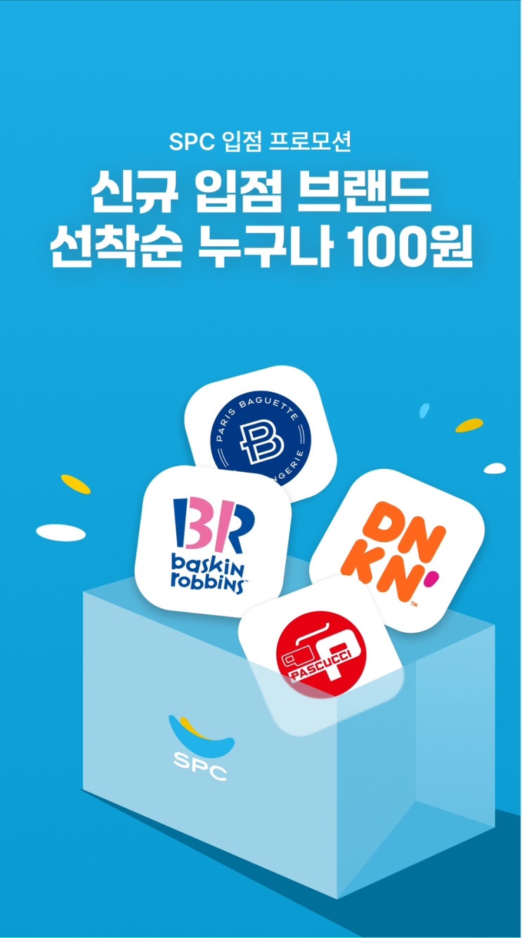  [Event] 패스오더 SPC(베스킨라빈스/던킨/파스쿠찌/파리바게트) 신규 입점 100원 딜