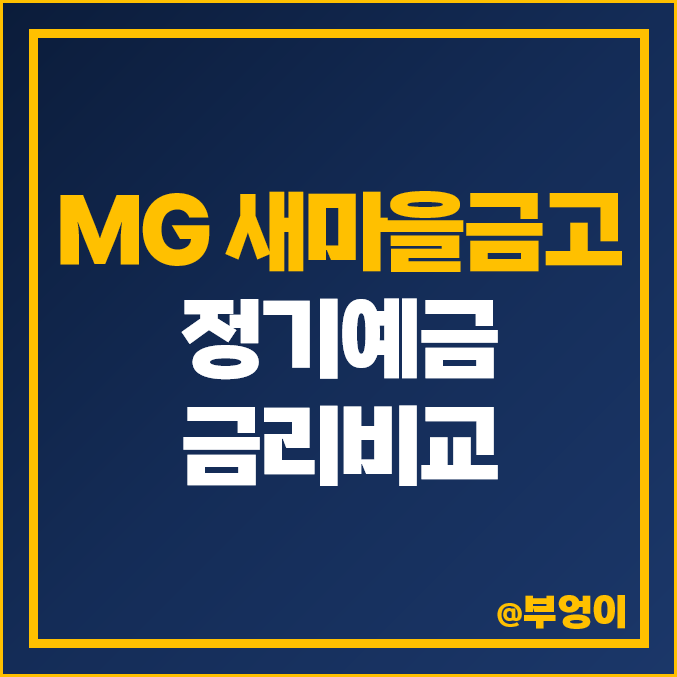 MG 새마을금고 정기예금 금리 비교 특판 추천 MG 새마을금고 정기예금 금리 비교 특판 추천
