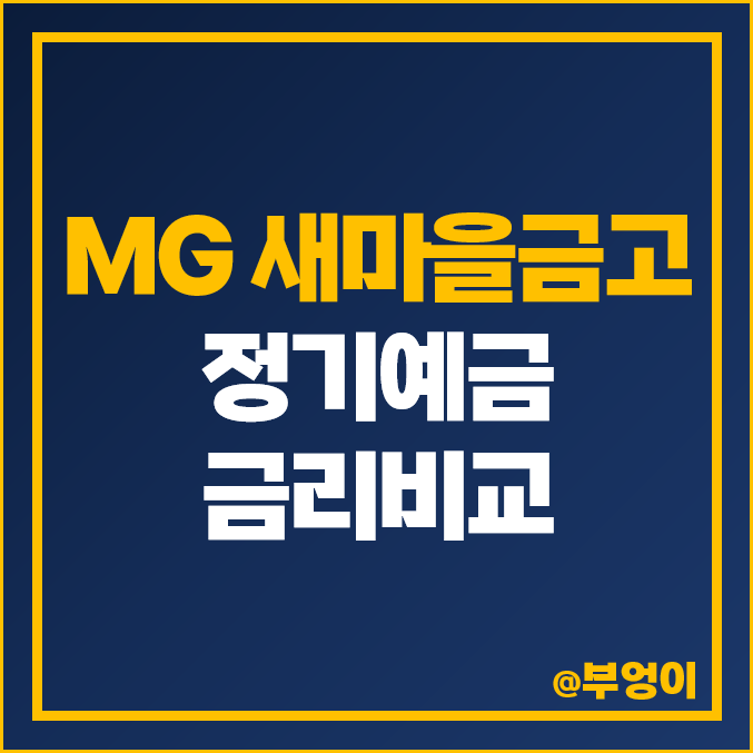 MG 새마을금고 정기예금 금리 비교 특판 추천