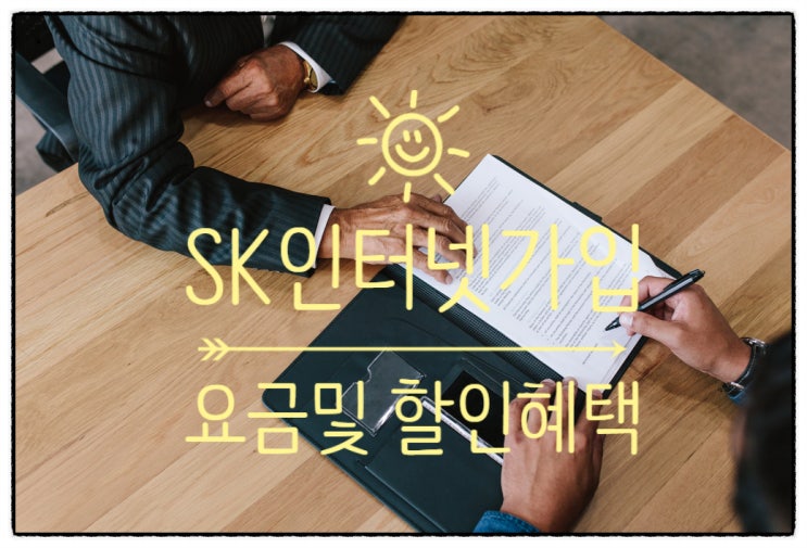  SK인터넷 100메가, 500메가, 1기가 단독 가입 요금, 현금혜택 안내