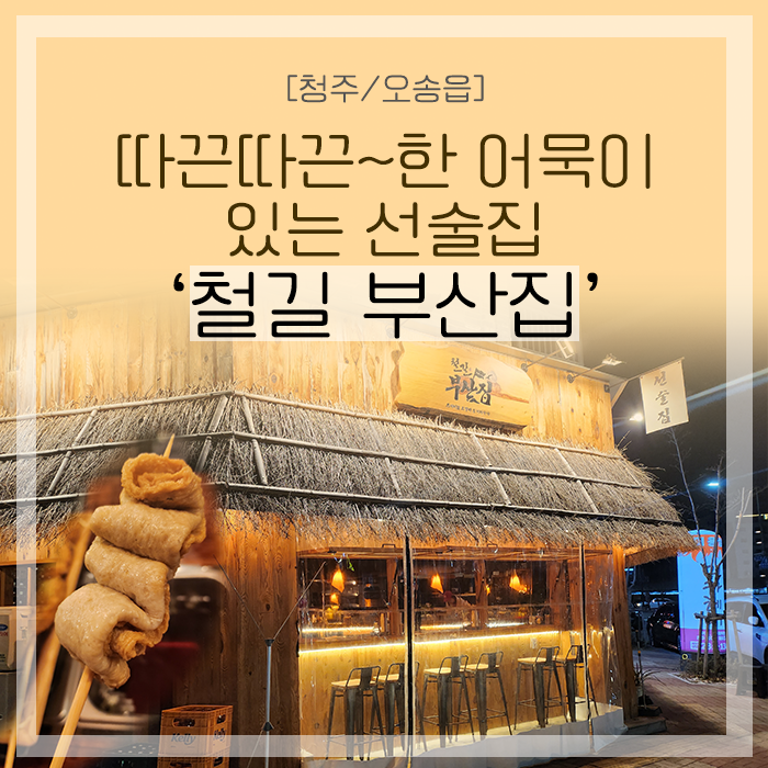  [청주/오송] 따끈따끈한 오뎅이 있는 선술집 '철길 부산집' 다녀온 후기